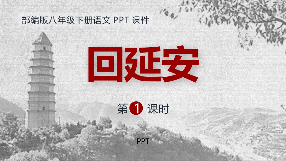 回延安PPT课件5.pptx_第1页