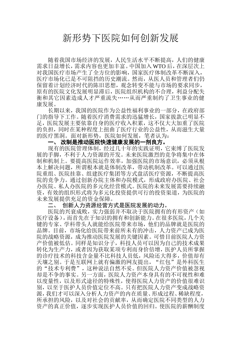 新形势下医院如何发展.doc_第1页