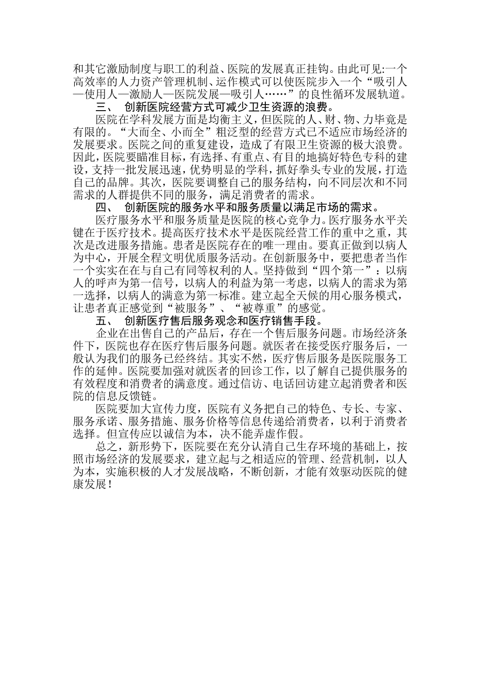 新形势下医院如何发展.doc_第2页