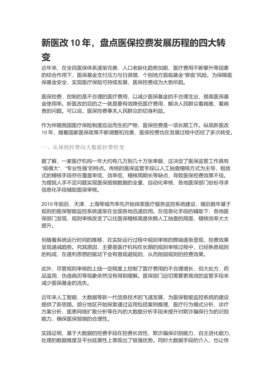 新医改10年-盘点医保控费发展历程的四大转变.docx_第1页