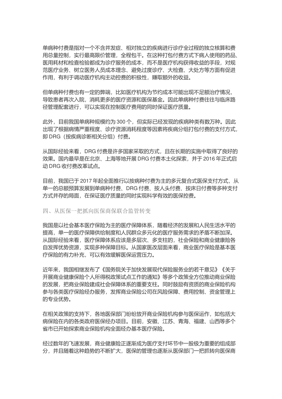 新医改10年-盘点医保控费发展历程的四大转变.docx_第3页