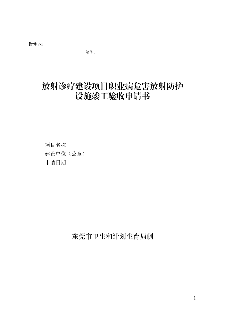 放射诊疗建设项目职业病危害放射防护设施竣工验收申请书.doc_第1页