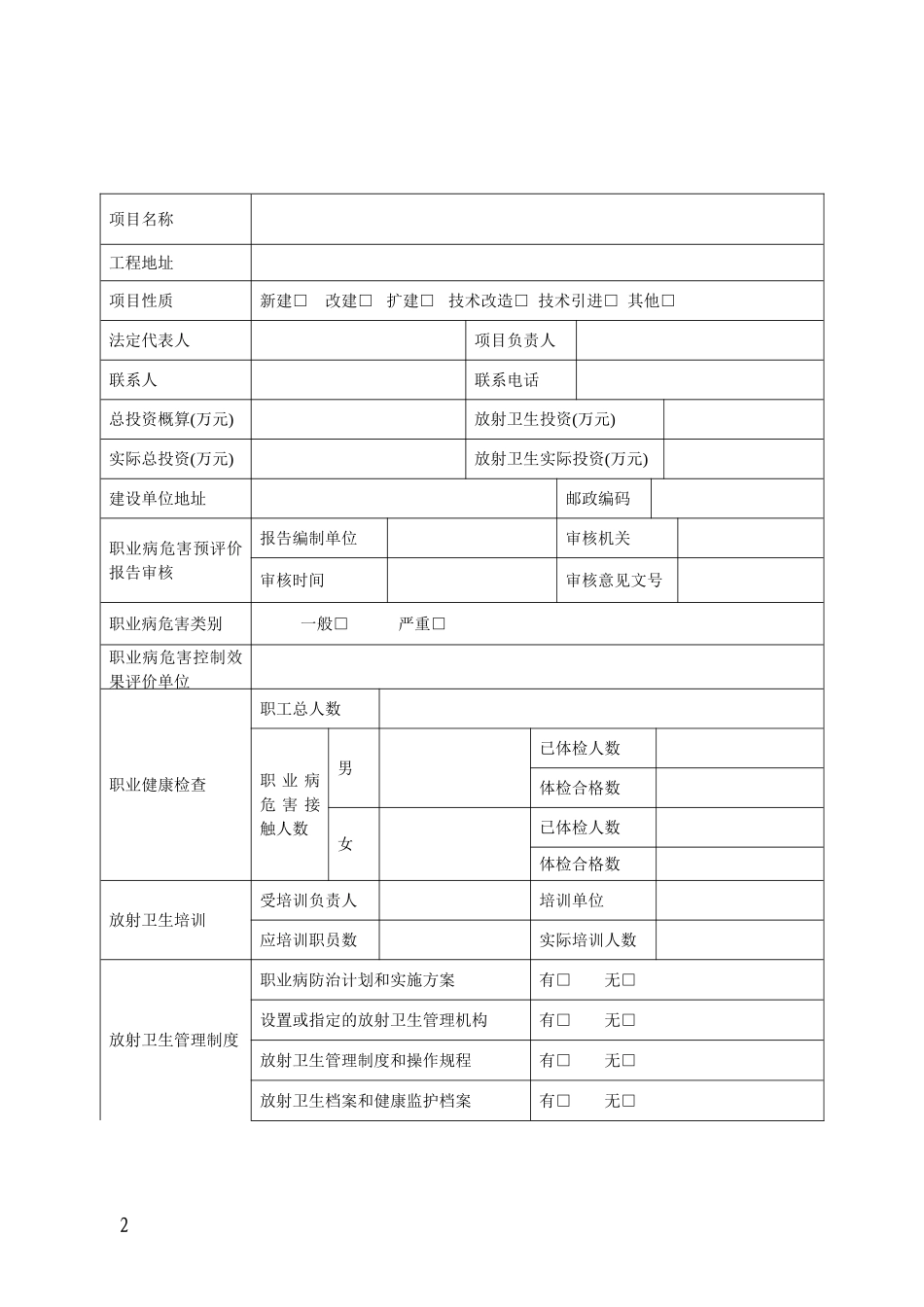 放射诊疗建设项目职业病危害放射防护设施竣工验收申请书.doc_第2页