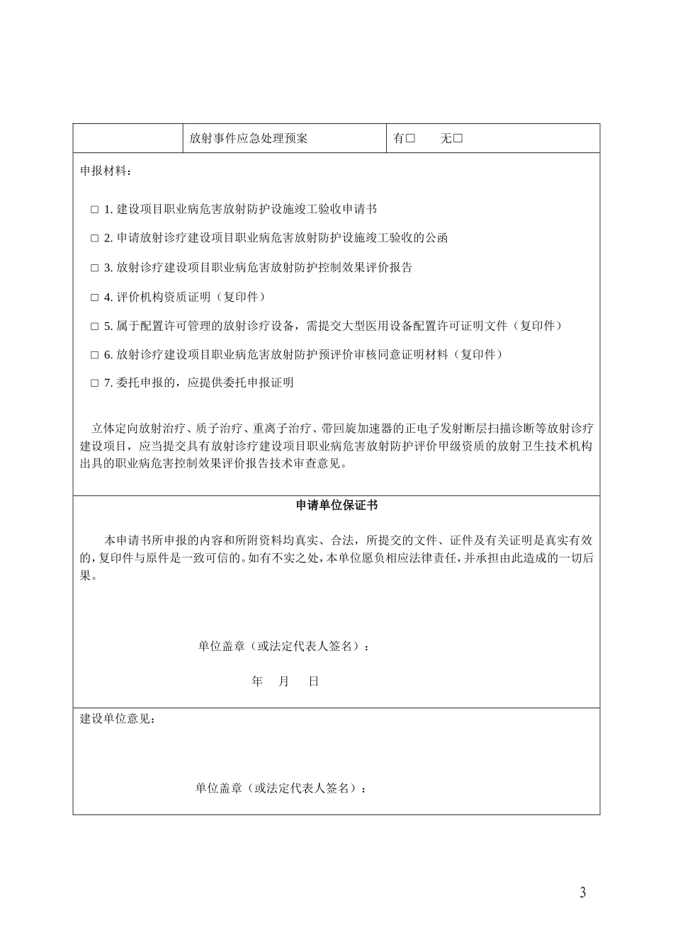 放射诊疗建设项目职业病危害放射防护设施竣工验收申请书.doc_第3页
