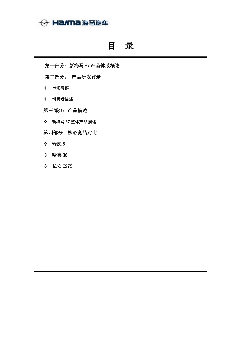 最新版【0419新海马S7话术】新海马S7话术体系.doc_第2页