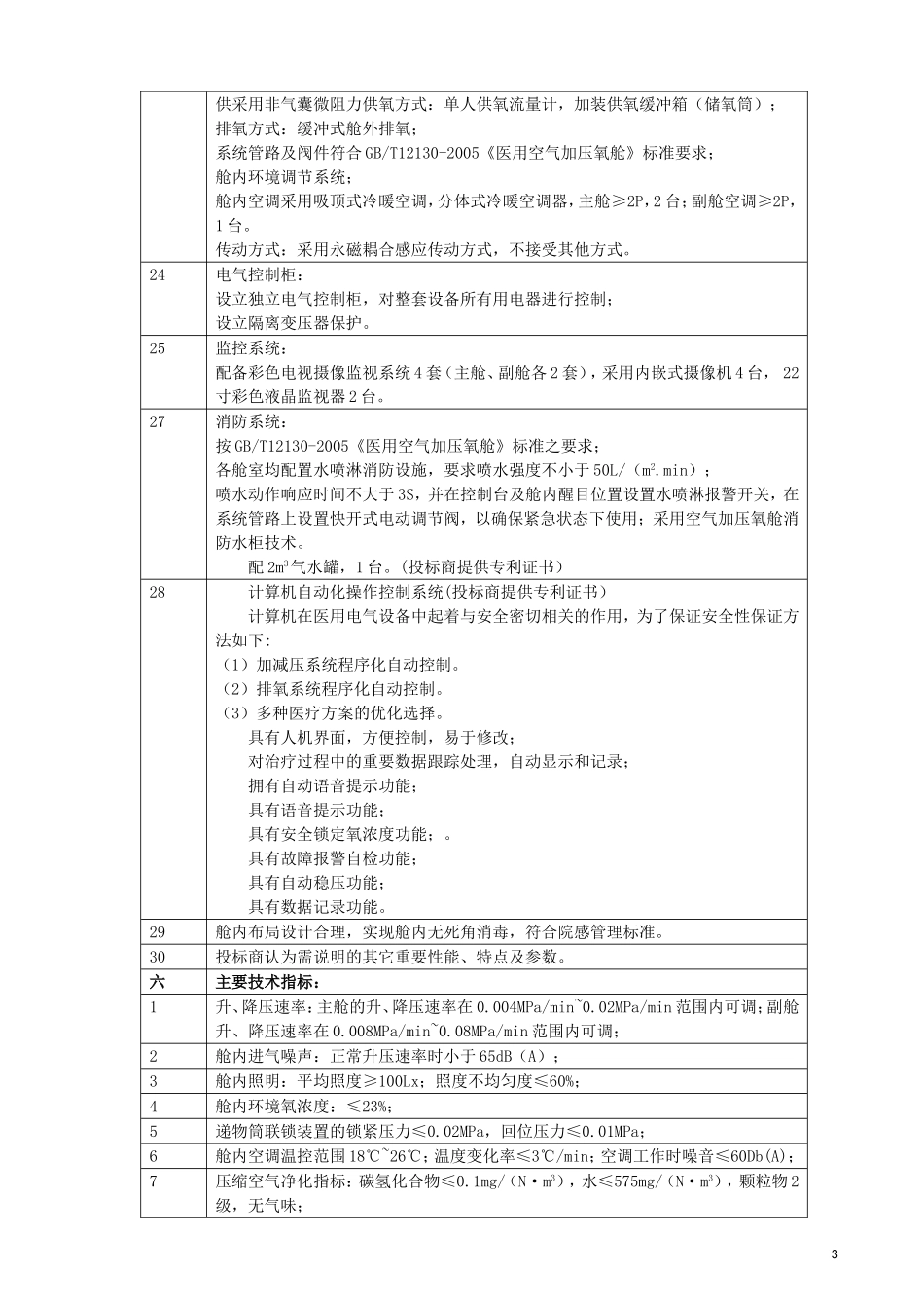 政府采购濉溪医院采购医用空气加压氧仓项目二次货物.doc_第3页