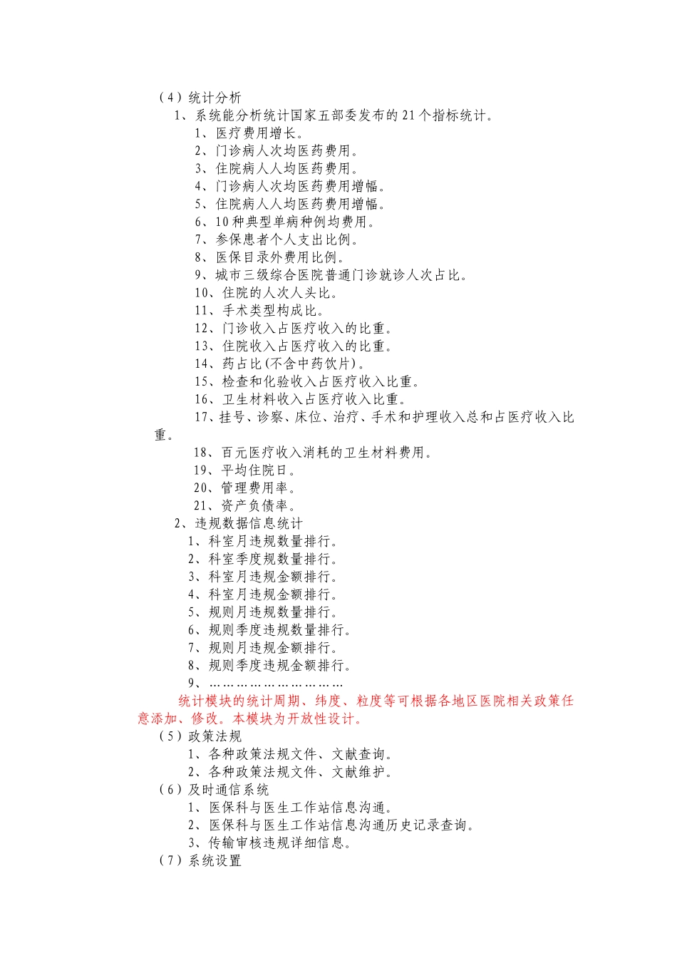 日照人民医院医保智能审核控费系统.doc_第2页
