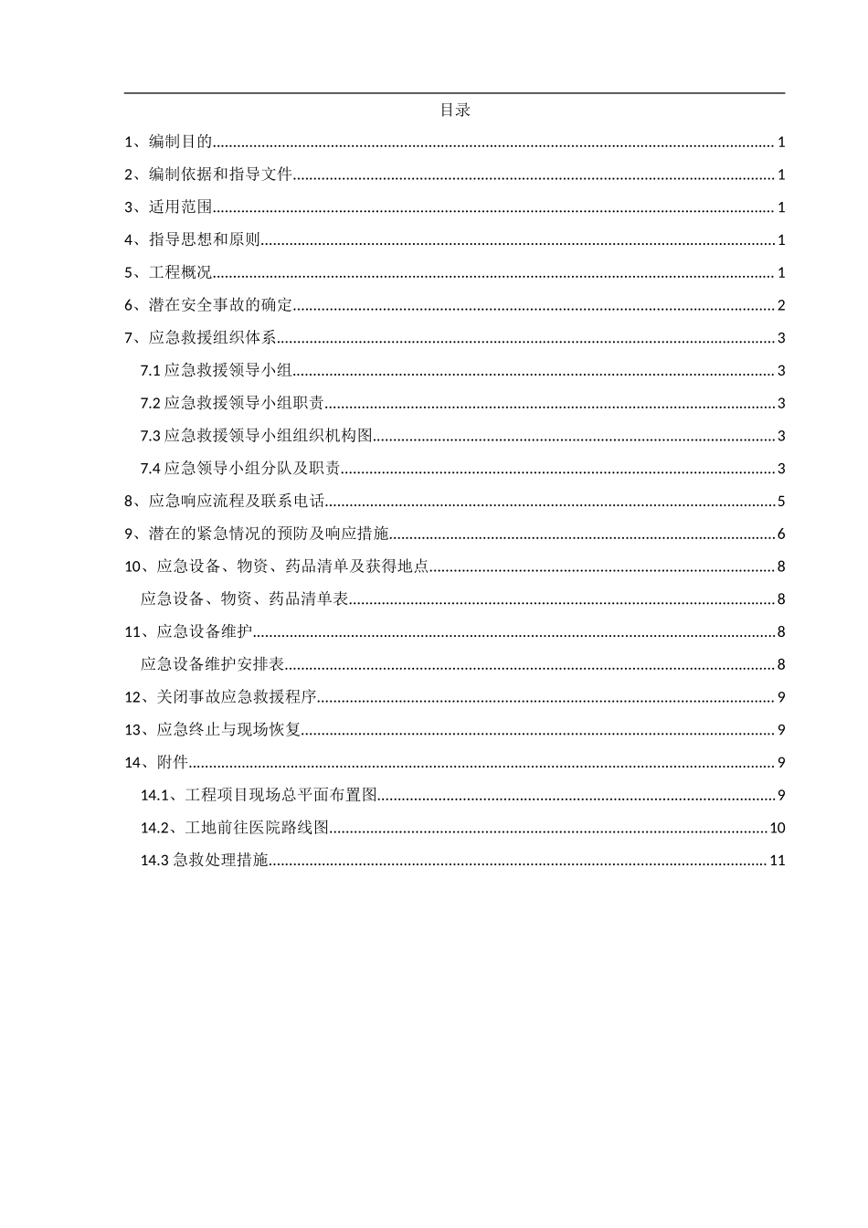 新安迈图应急救援预案.doc_第2页