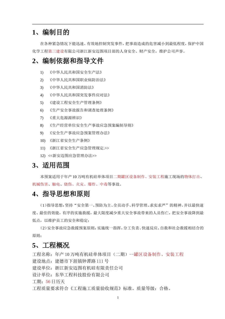 新安迈图应急救援预案.doc_第3页