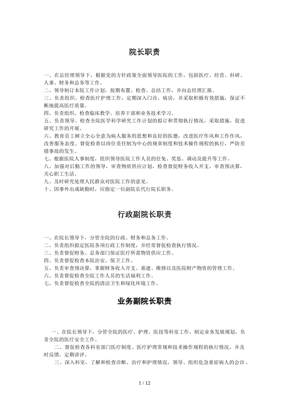 最适合民营医院岗位职责设定.doc_第1页