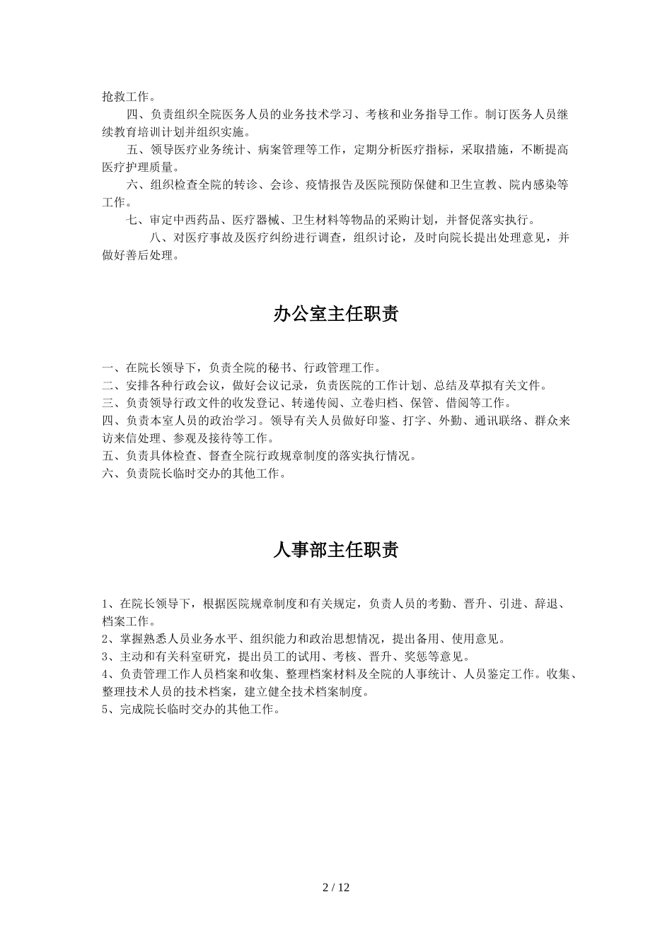 最适合民营医院岗位职责设定.doc_第2页