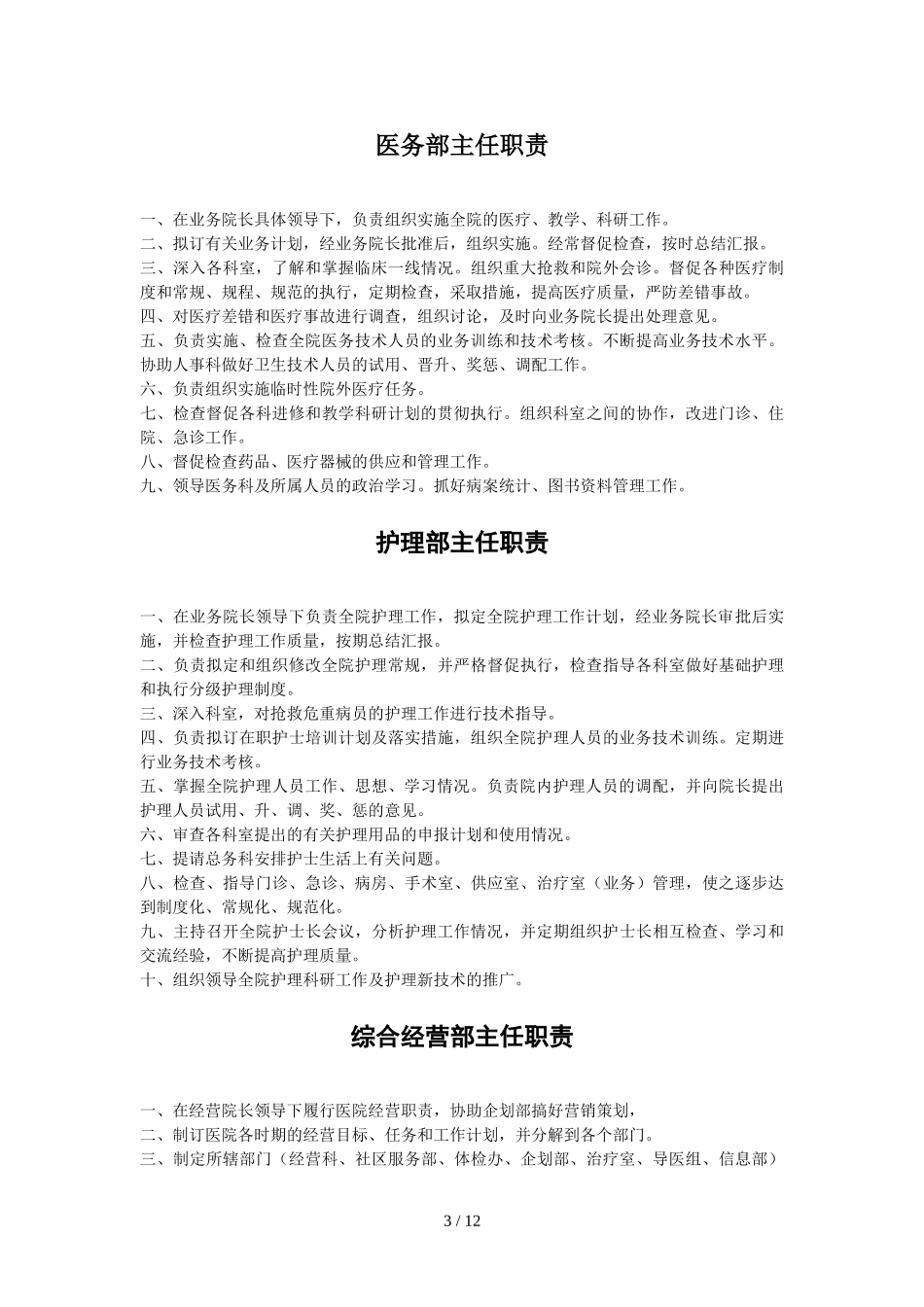 最适合民营医院岗位职责设定.doc_第3页