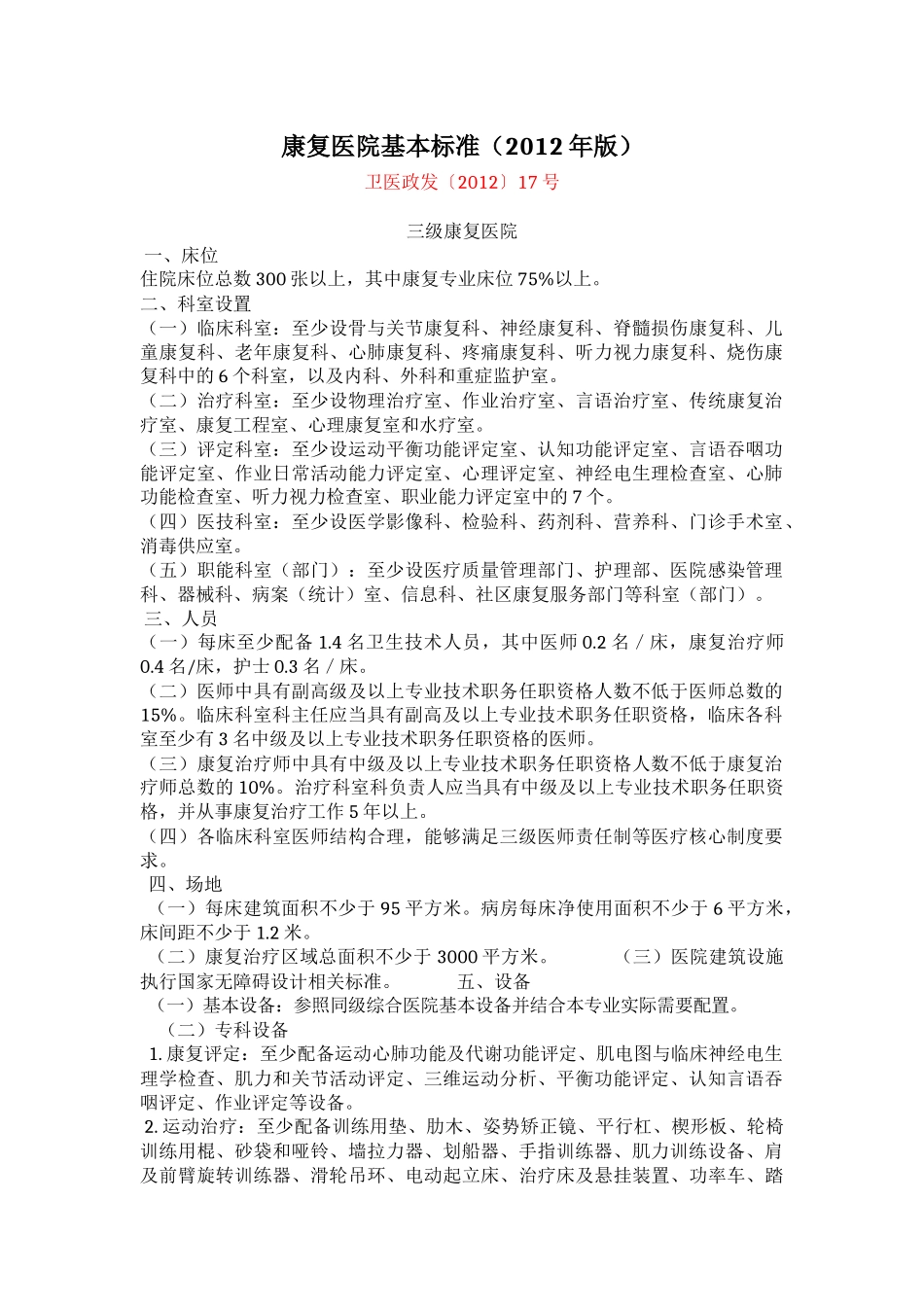 政-康复医院基本标准(2012年版).docx_第1页