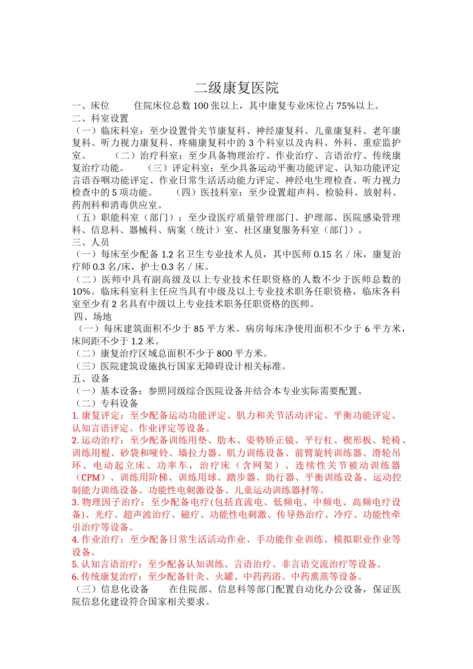 政-康复医院基本标准(2012年版).docx_第3页