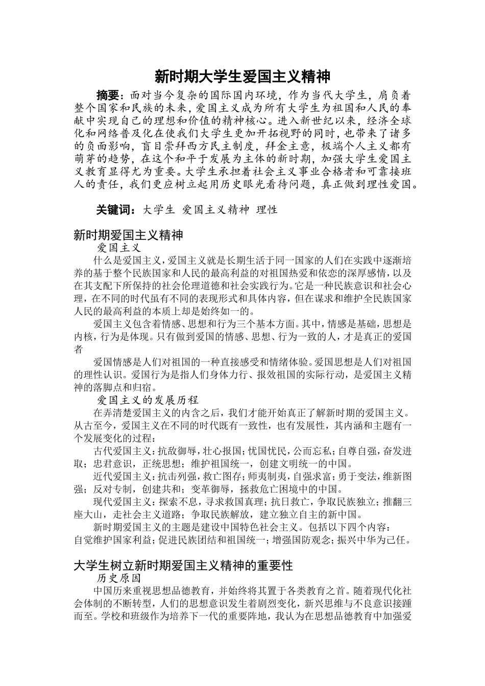 新时期大学生爱国主义精神.doc_第2页