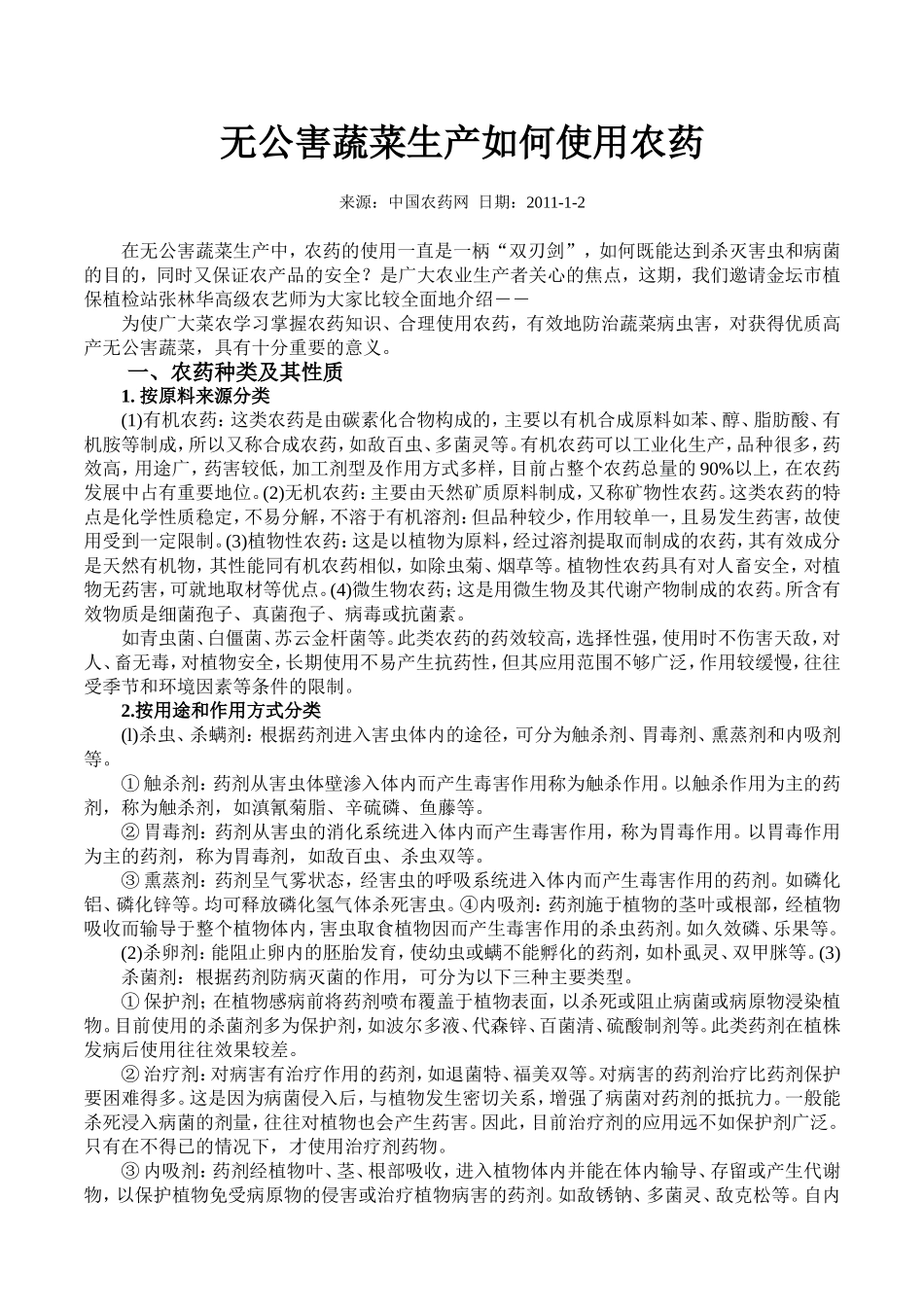 无公害蔬菜生产使用方法农药.doc_第1页