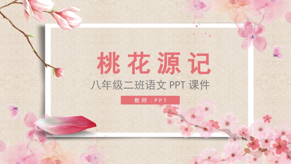 八年级二班语文桃花源记PPT课件.pptx_第1页