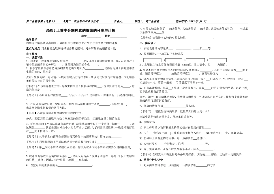 教师版土壤中分解尿素的细菌的分离与计数-学案(定稿)1.doc_第1页