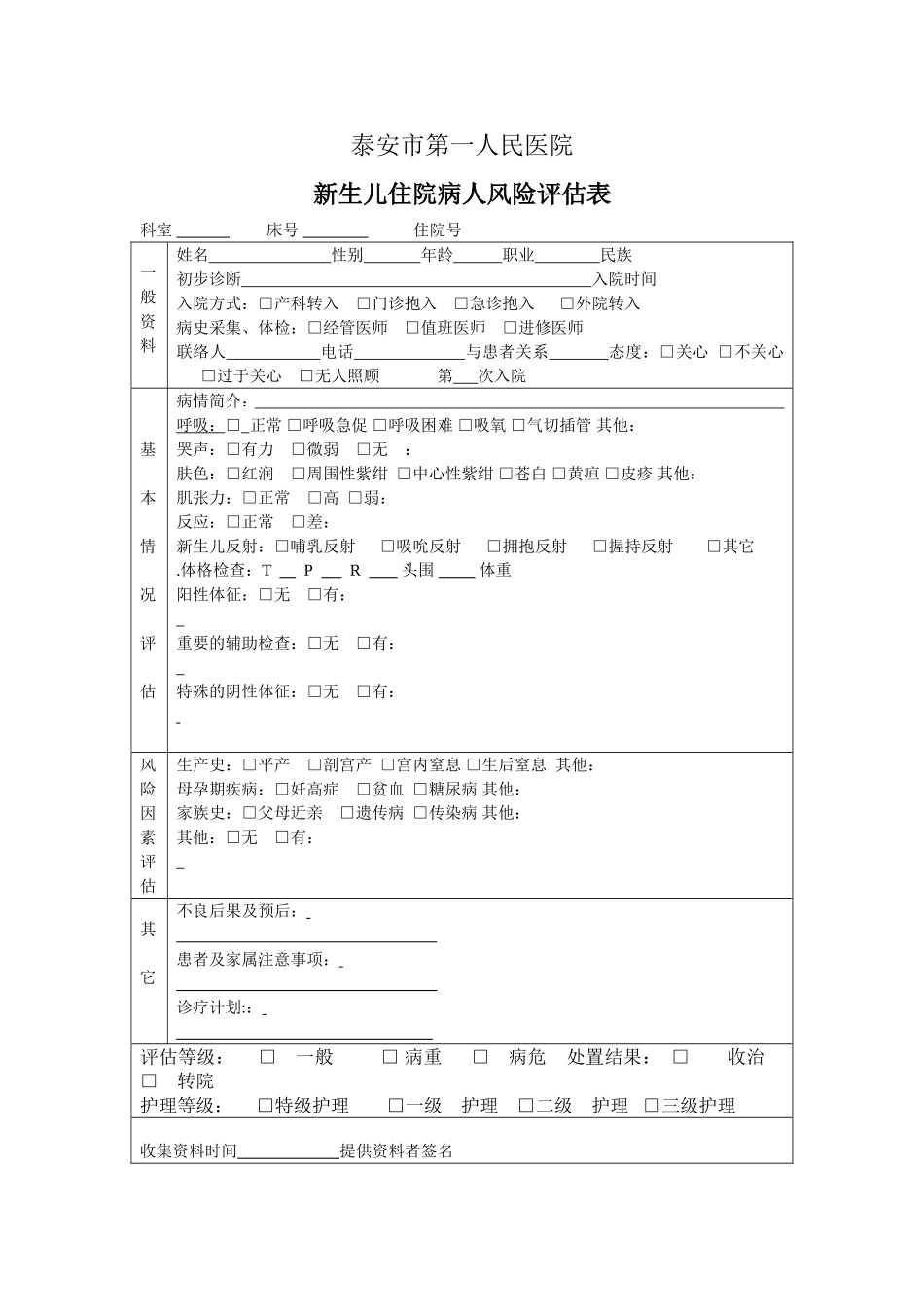 新生儿-入院病人风险评估表1.doc_第1页