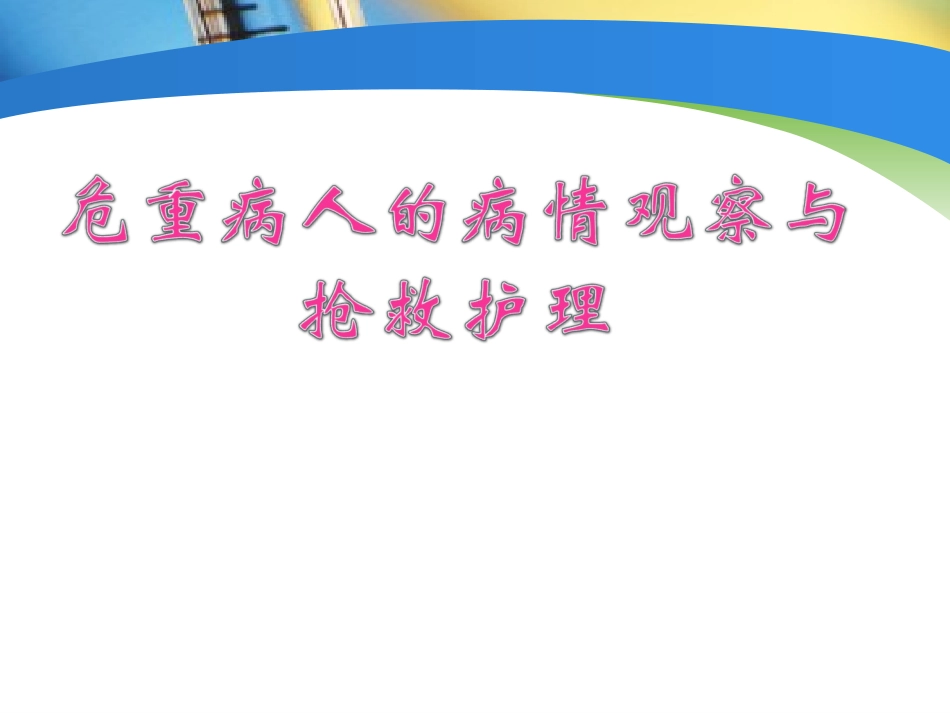危重病人.ppt_第1页