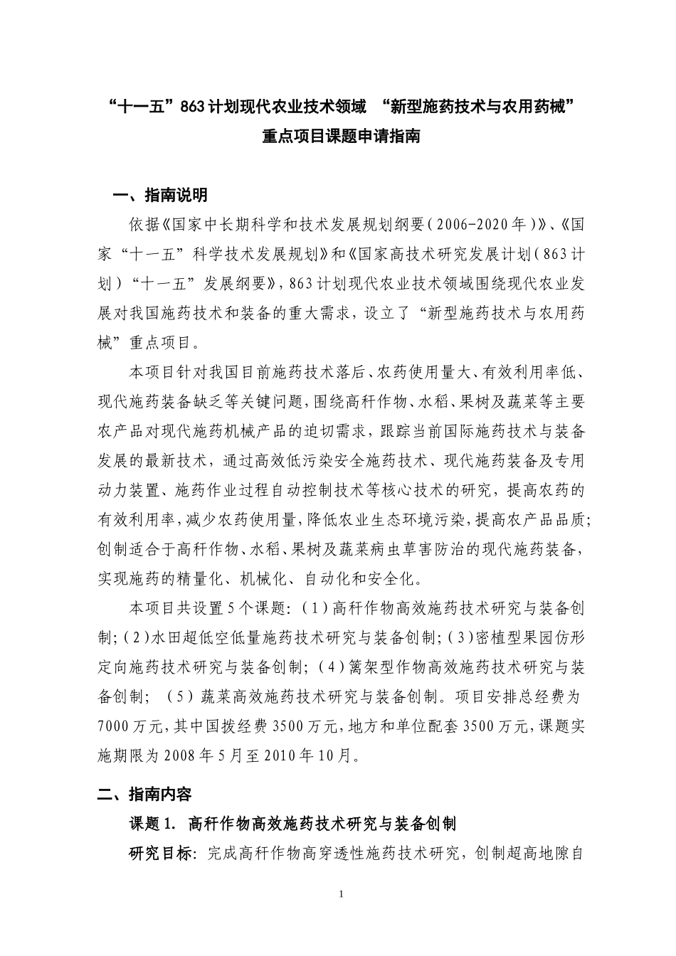 新型施药技术与农用器械.doc_第1页