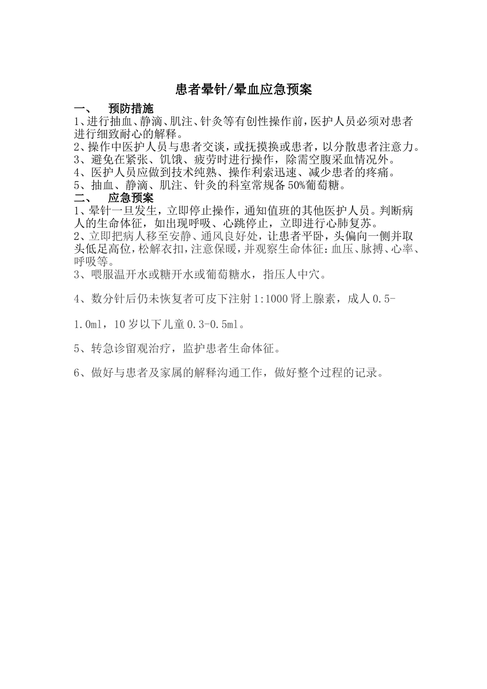 晕针晕血的应急预案及处理流程.doc_第1页