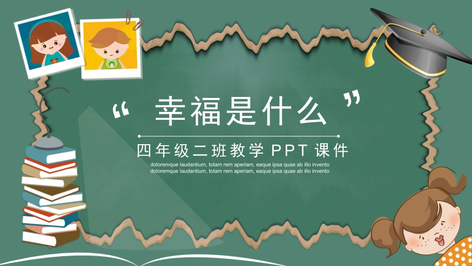 四年级幸福是什么PPT课件.pptx_第1页