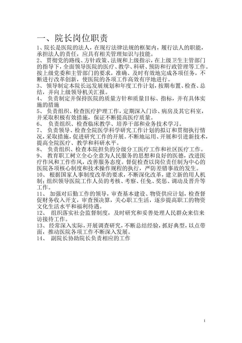 昆明亚东医院人员岗位职责(上报版).doc_第1页