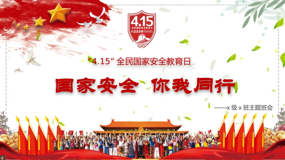 国家安全你我同行全民国家安全教育日主题班会课件.pptx_第1页