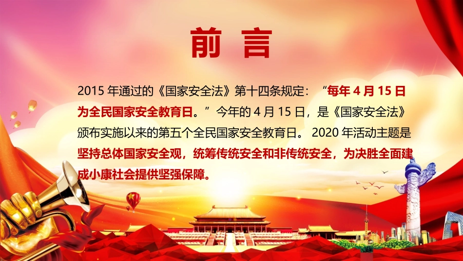国家安全你我同行全民国家安全教育日主题班会课件.pptx_第2页