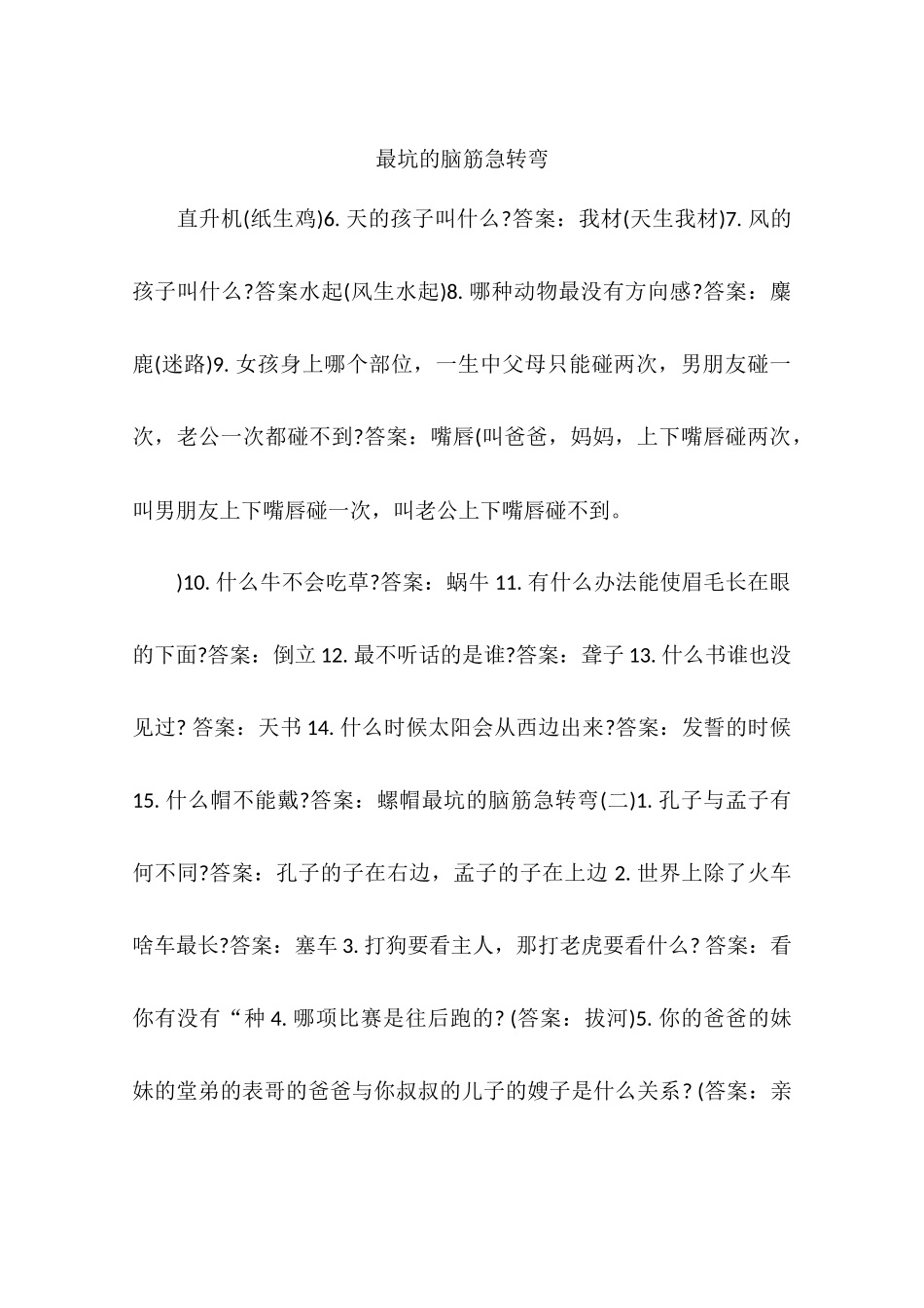 最坑的脑筋急转弯.docx_第1页