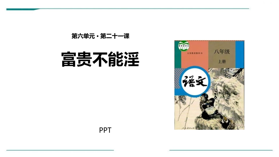 富贵不能淫PPT课件4.pptx_第1页