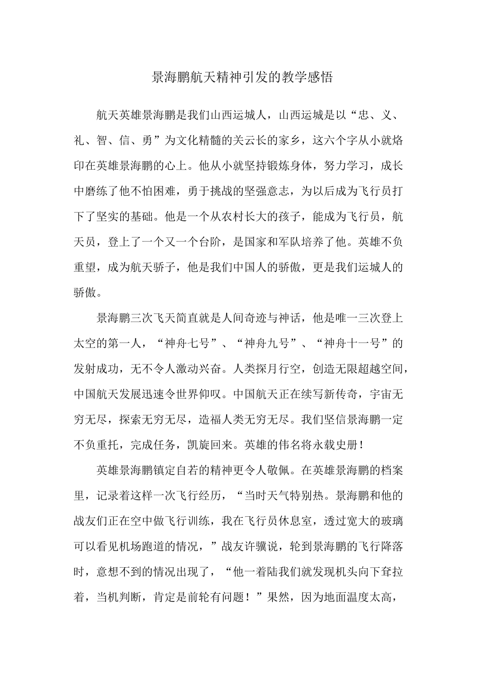 景海鹏航天精神引发的教学感悟.docx_第1页