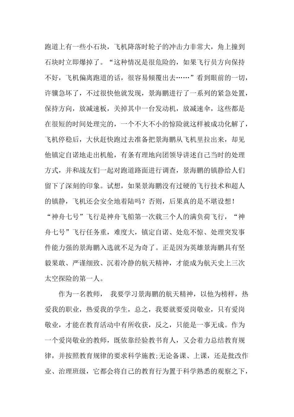 景海鹏航天精神引发的教学感悟.docx_第2页