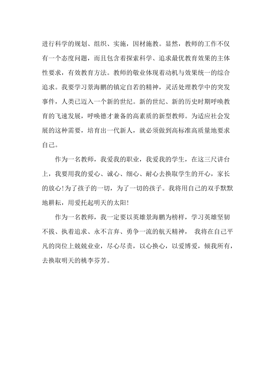 景海鹏航天精神引发的教学感悟.docx_第3页