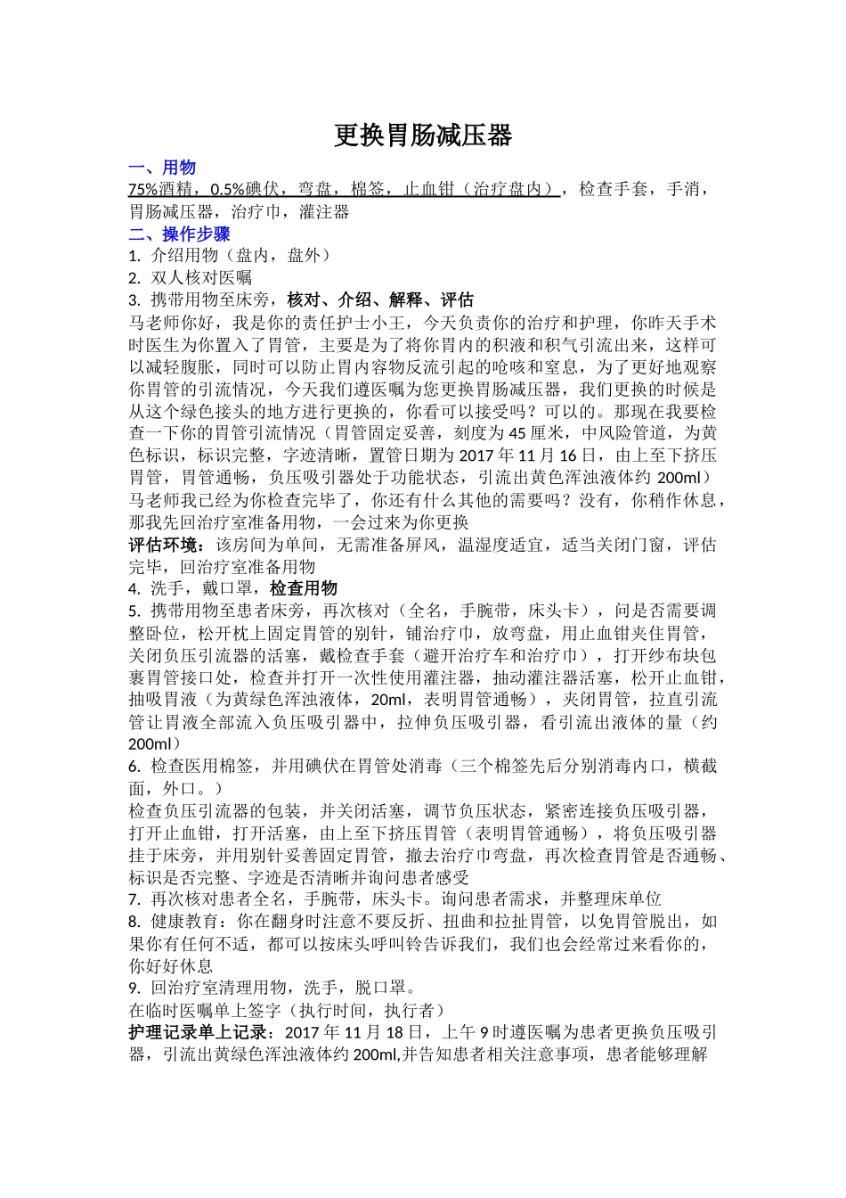 更换胃肠减压器.docx_第1页
