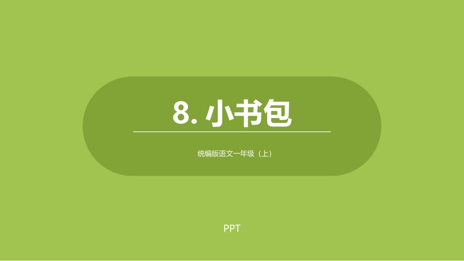 小书包PPT课件4.pptx_第1页