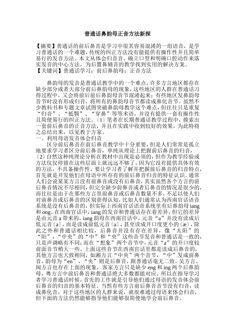 普通话鼻韵母正音方法新探.doc_第1页