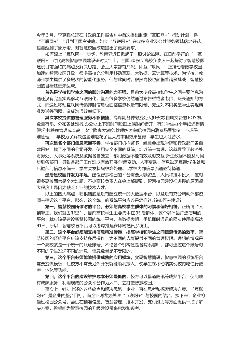 智慧校园的4大痛点.docx_第1页