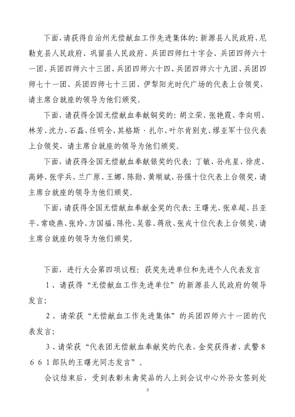 无偿献血表彰会主持词.doc_第3页