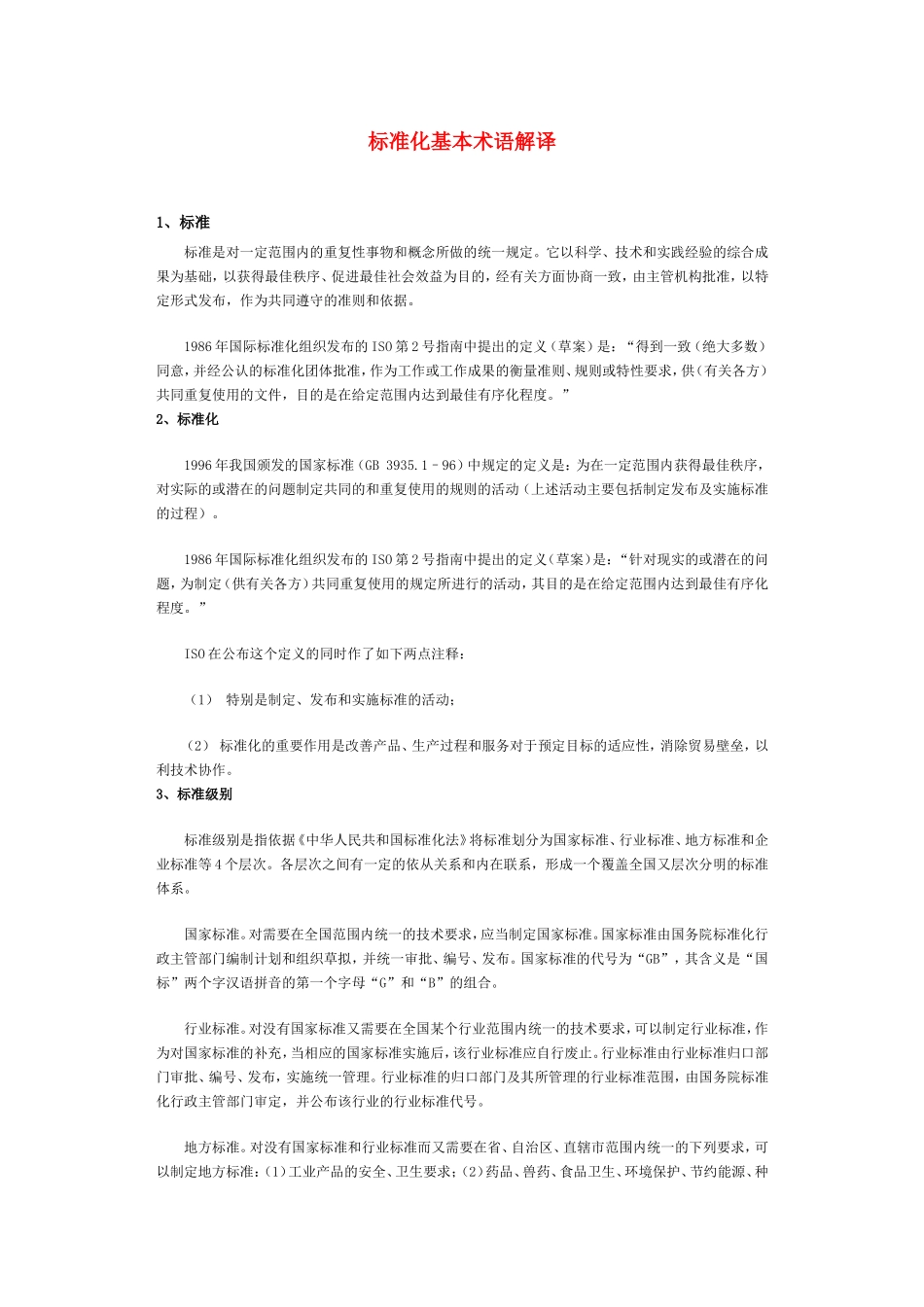 标准化基本术语解译.doc_第1页