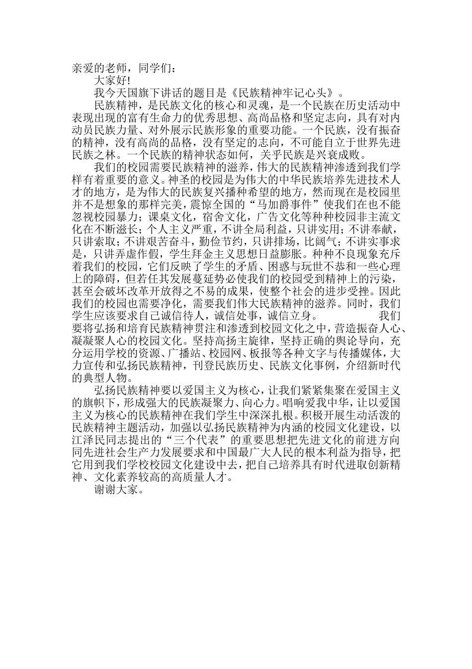 民族精神-牢记心头.doc_第1页