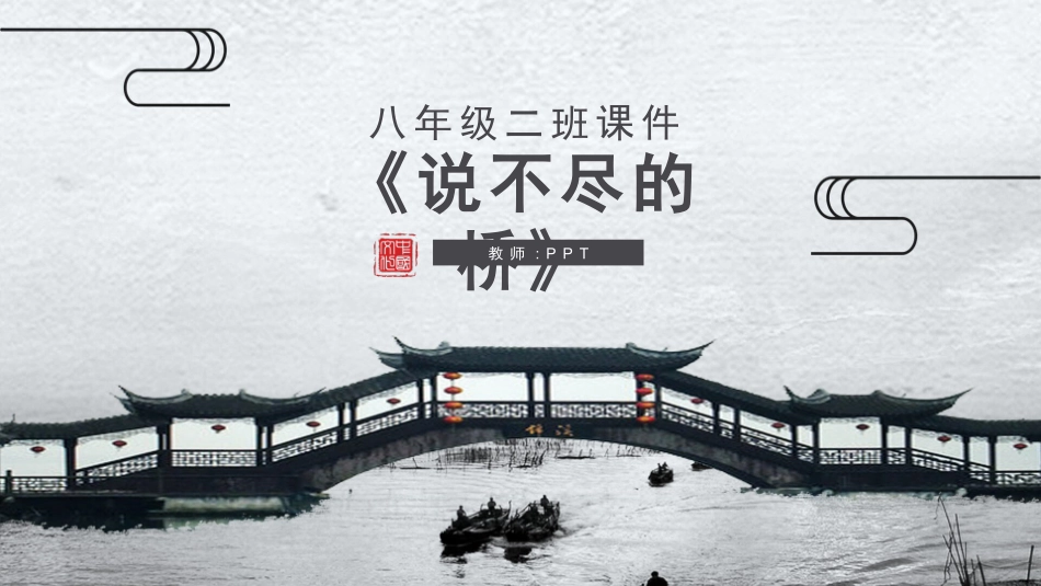 八年级说不尽的桥PPT课件.pptx_第1页