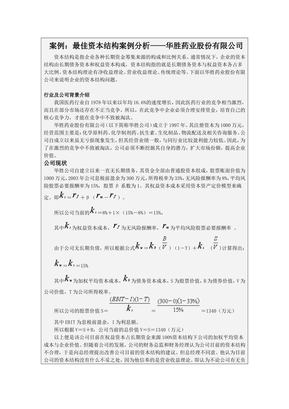 最佳资本结构案例分析——华胜药业股份有限公司.doc_第1页