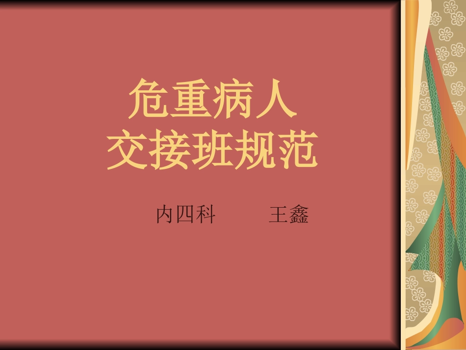 危重病人交接班规范.ppt_第1页