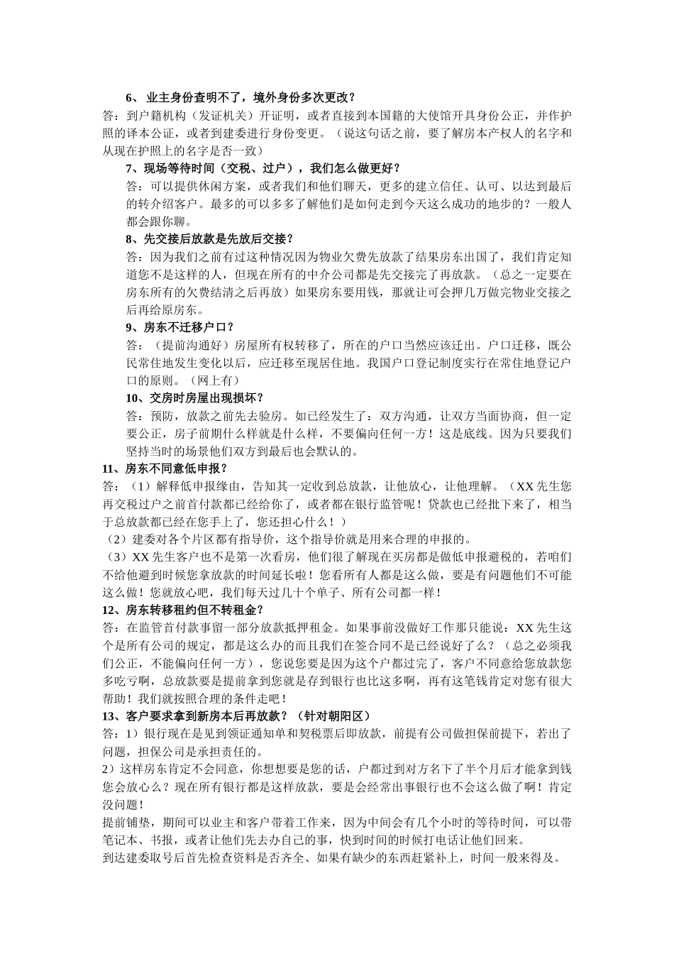 权证后期-房地产经纪人必备的经典话术.docx_第3页