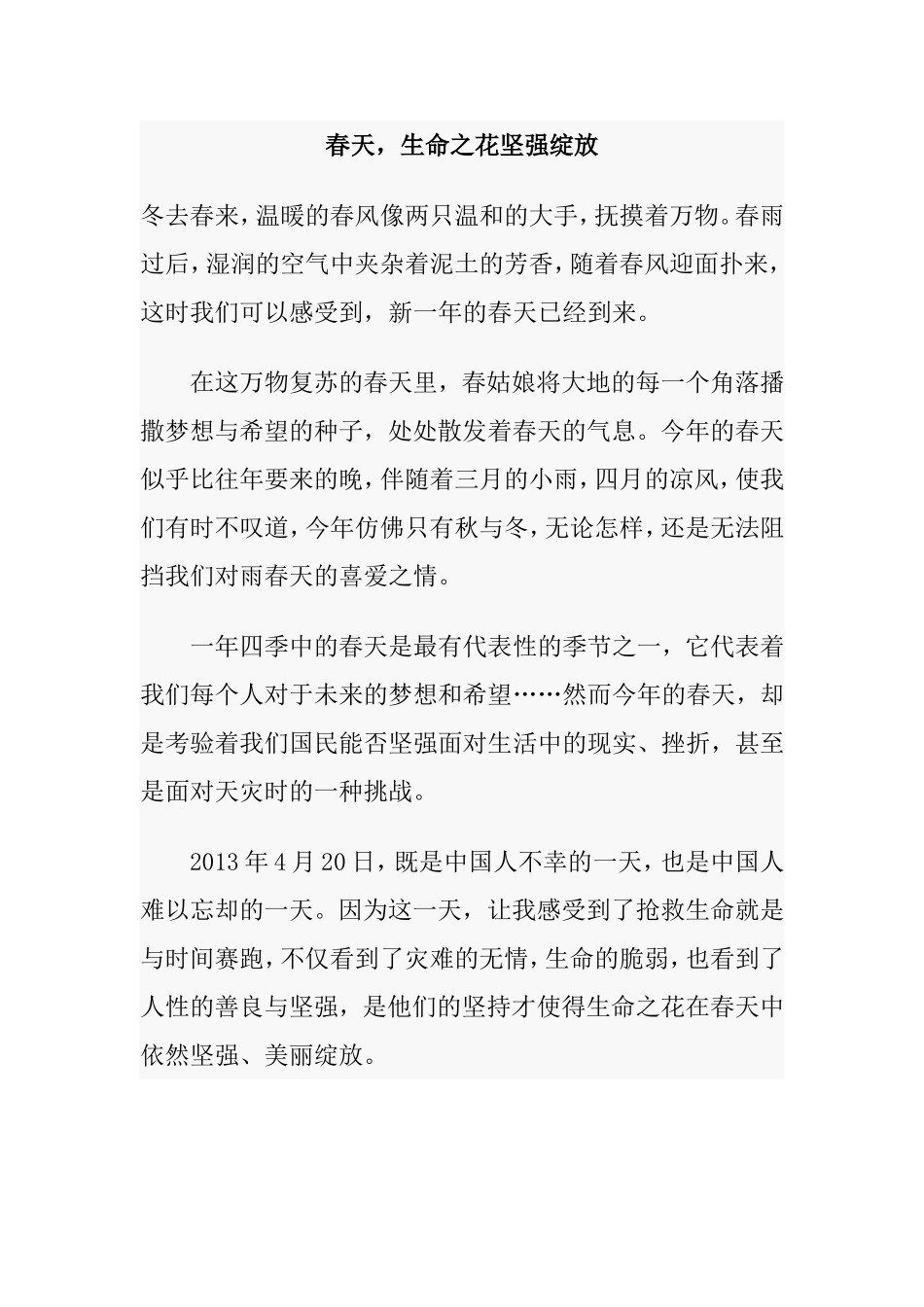 春天-生命之花坚强绽放.doc_第1页