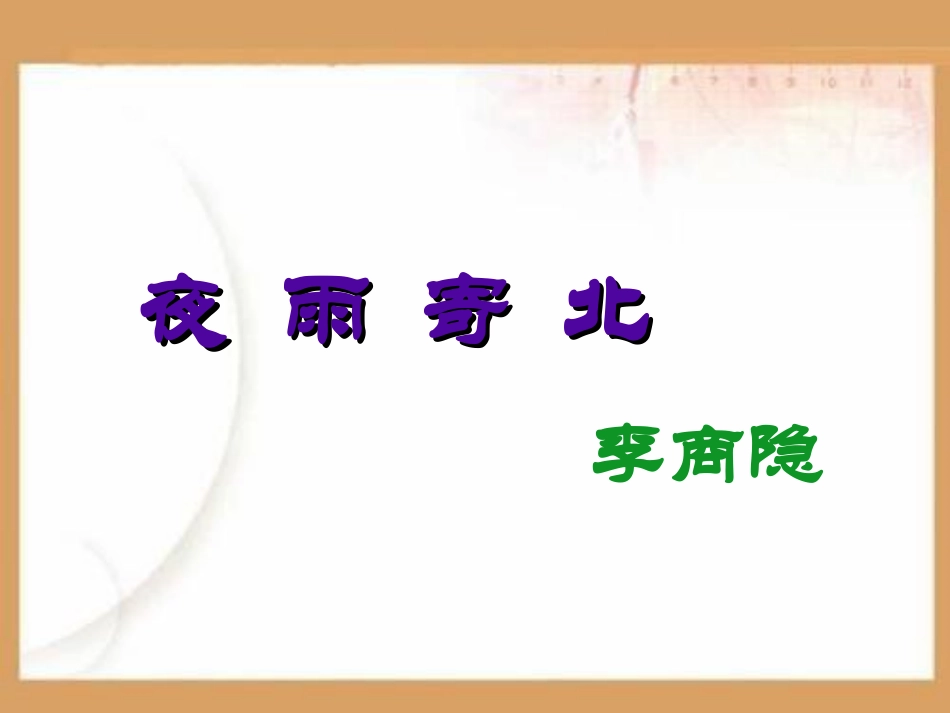 夜雨寄北PPT课件.ppt_第3页