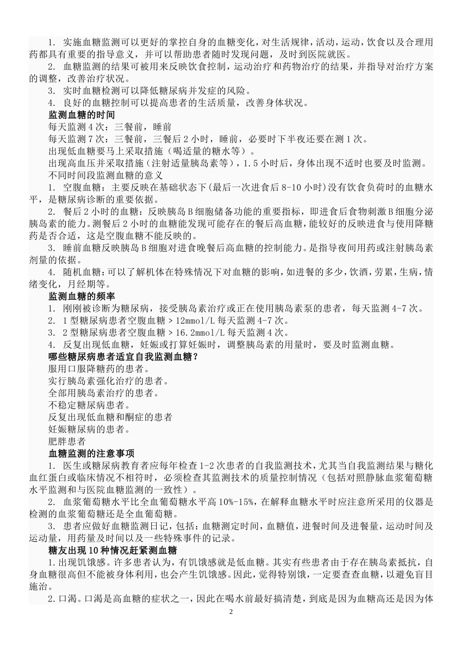 检测血糖的时间和意义.doc_第2页