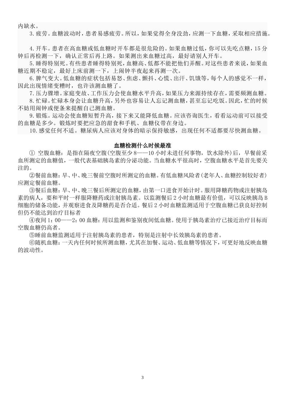 检测血糖的时间和意义.doc_第3页